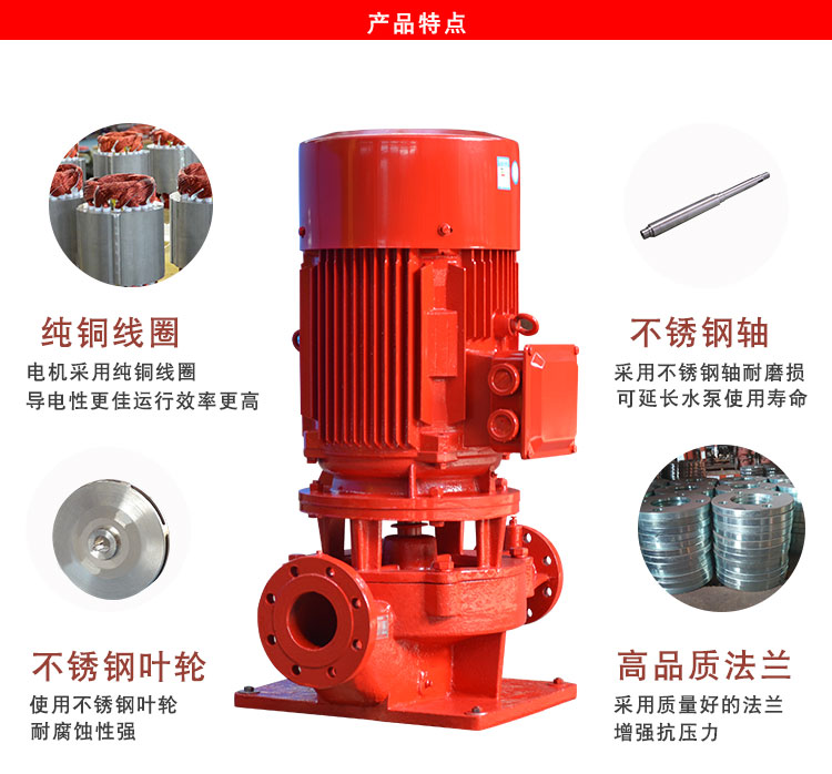 消防泵產(chǎn)品特點 消防泵產(chǎn)品特點